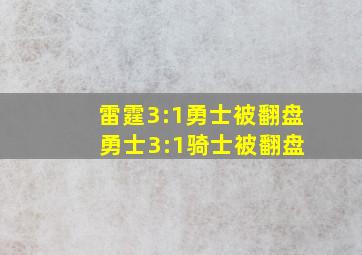 雷霆3:1勇士被翻盘 勇士3:1骑士被翻盘